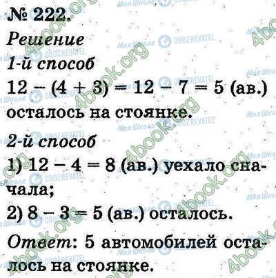 ГДЗ Математика 2 клас сторінка 222